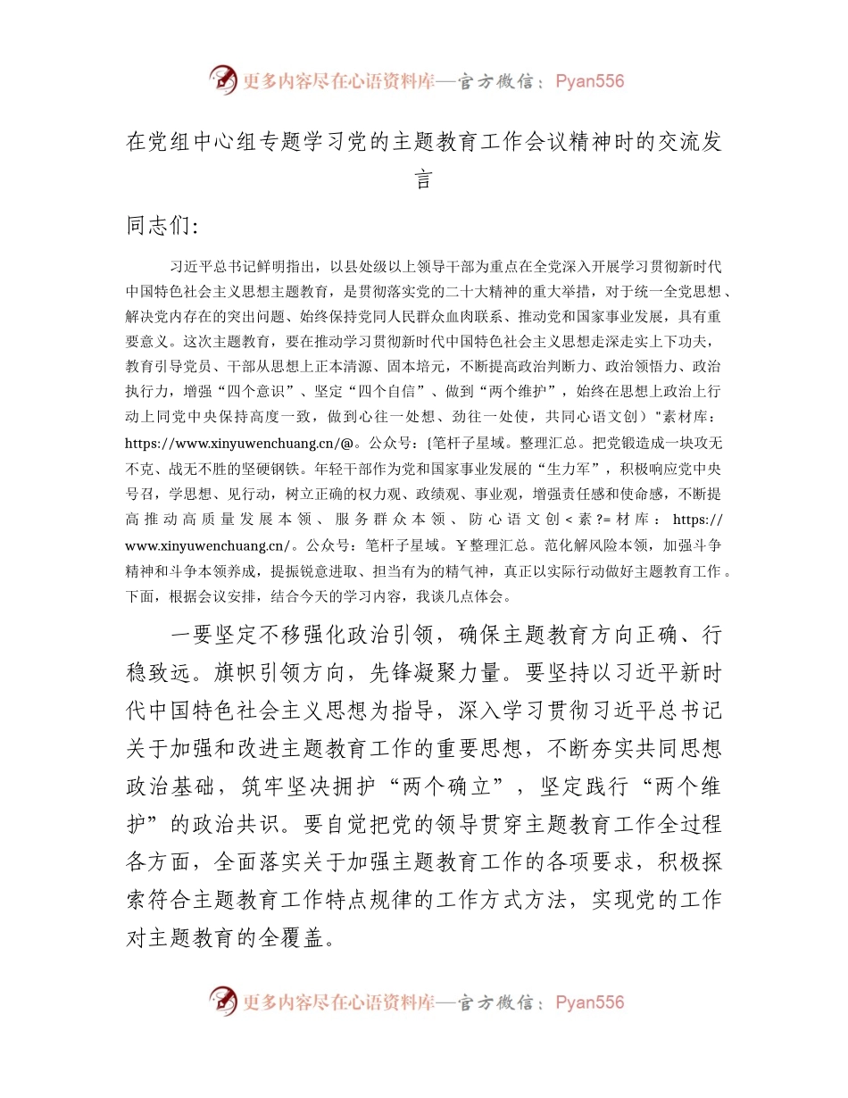 在中心组专题学习主题教育工作会议精神时的交流发言.docx_第1页