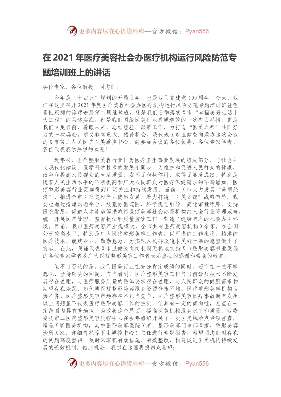 在202X年医疗美容社会办医疗机构运行风险防范专题培训班上的讲话.docx_第1页