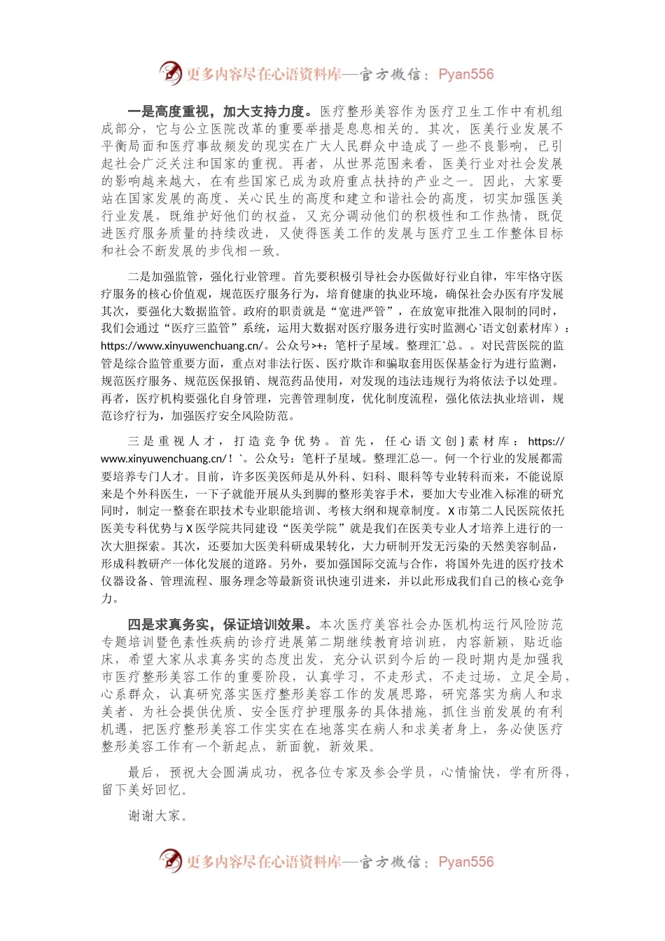 在202X年医疗美容社会办医疗机构运行风险防范专题培训班上的讲话.docx_第2页