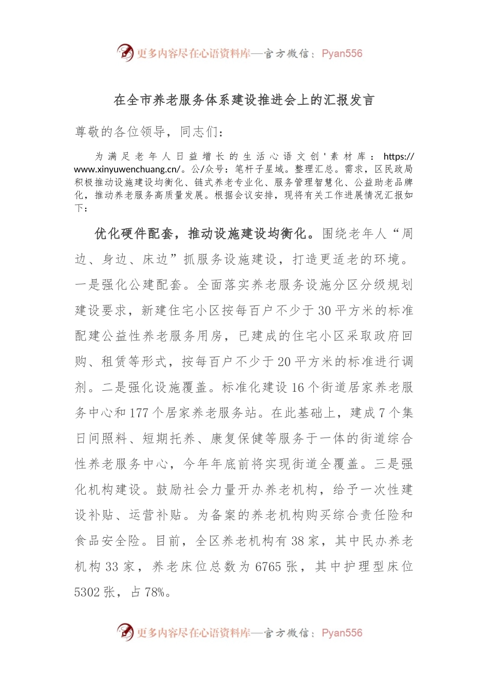 在全市养老服务体系建设推进会上的汇报发言稿.docx_第1页
