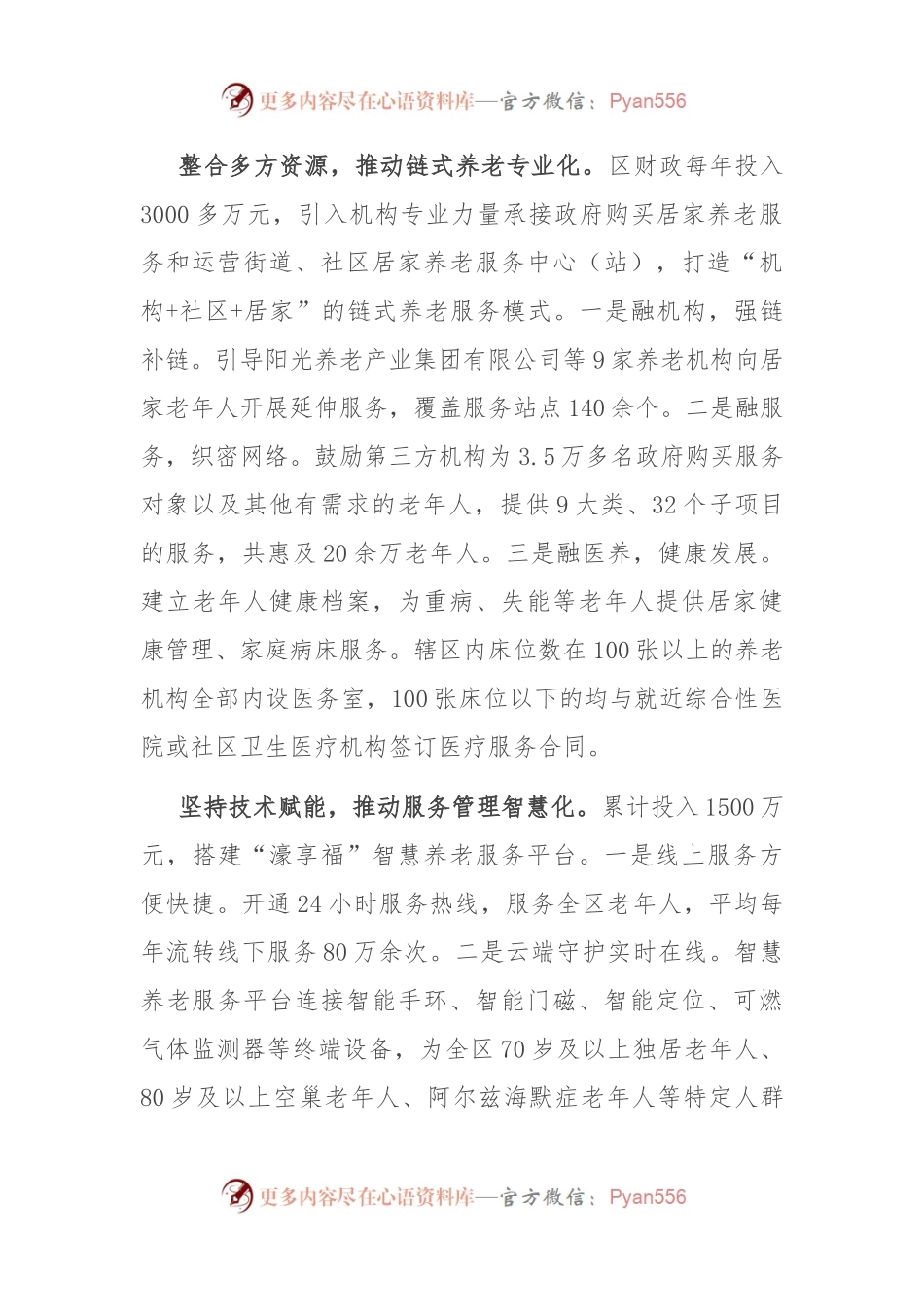 在全市养老服务体系建设推进会上的汇报发言稿.docx_第2页