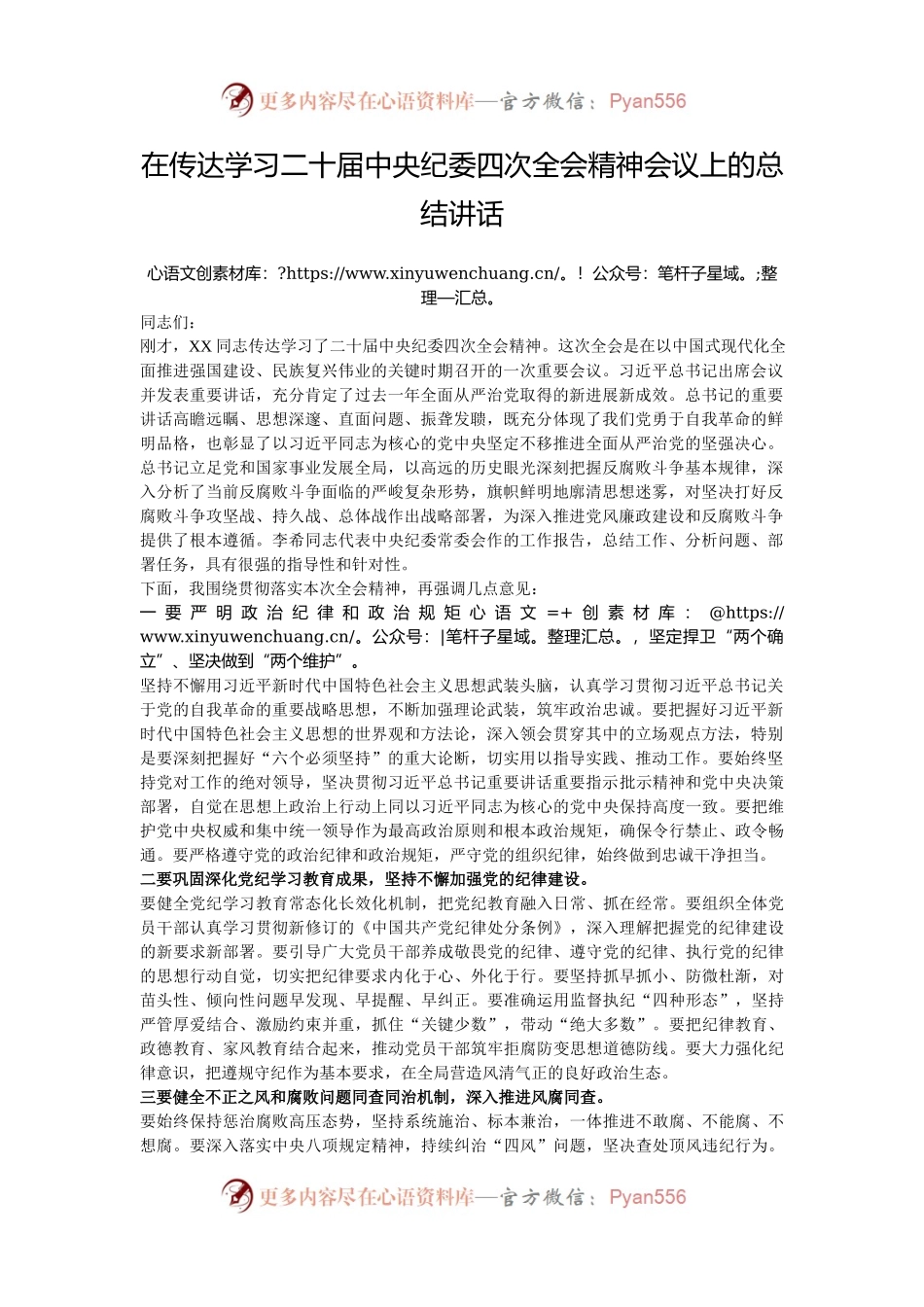在传达学习二十届中央纪委四次全会精神会议上的总结讲话.docx_第1页