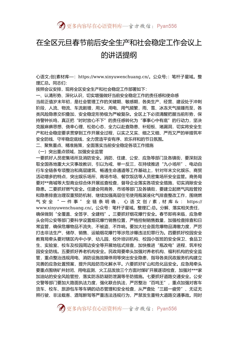 在全区元旦春节前后安全生产和社会稳定工作会议上的讲话提纲.docx_第1页