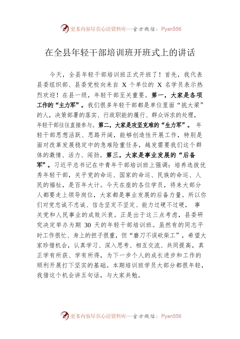 在全县年轻干部培训班开班式上的讲话.docx_第1页