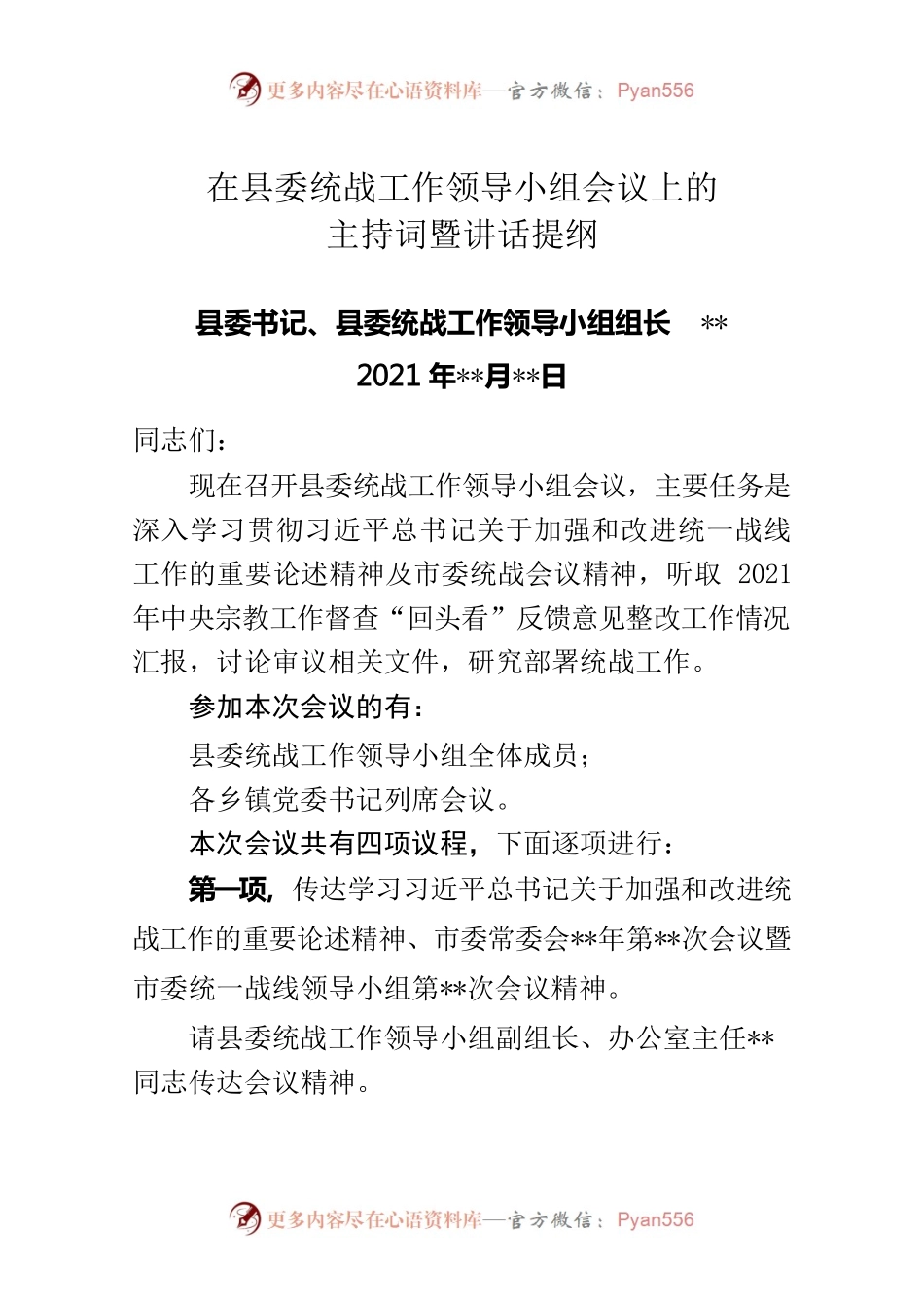 在县委统战工作领导小组会议上的主持词暨讲话提纲.docx_第1页