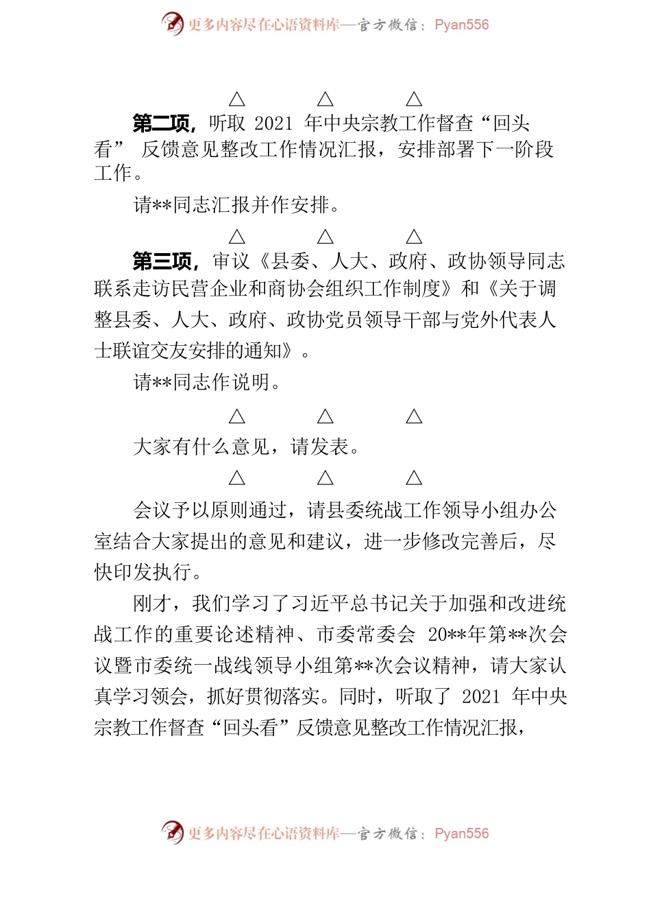 在县委统战工作领导小组会议上的主持词暨讲话提纲.docx_第2页