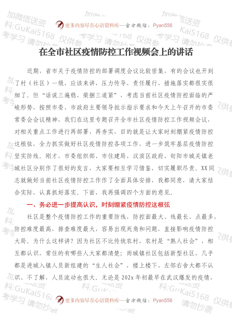 在全市社区疫情防控工作视频会上的讲话.docx_第1页