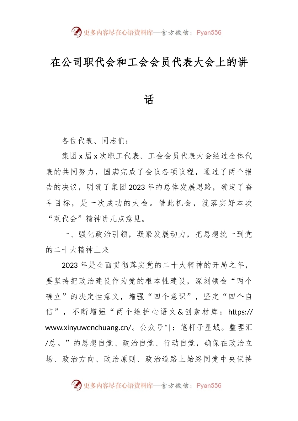 在公司职代会和工会会员代表大会上的讲话.docx_第1页
