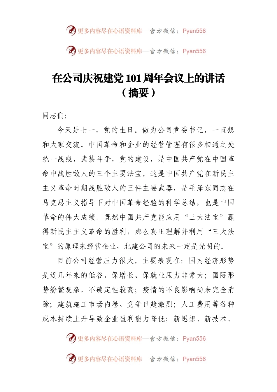 在公司庆祝建党101周年会议上的讲话（摘要）.docx_第1页