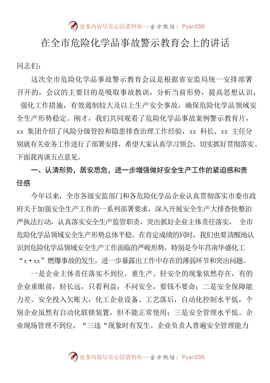 在全市危险化学品事故警示教育会上的讲话.docx_第1页