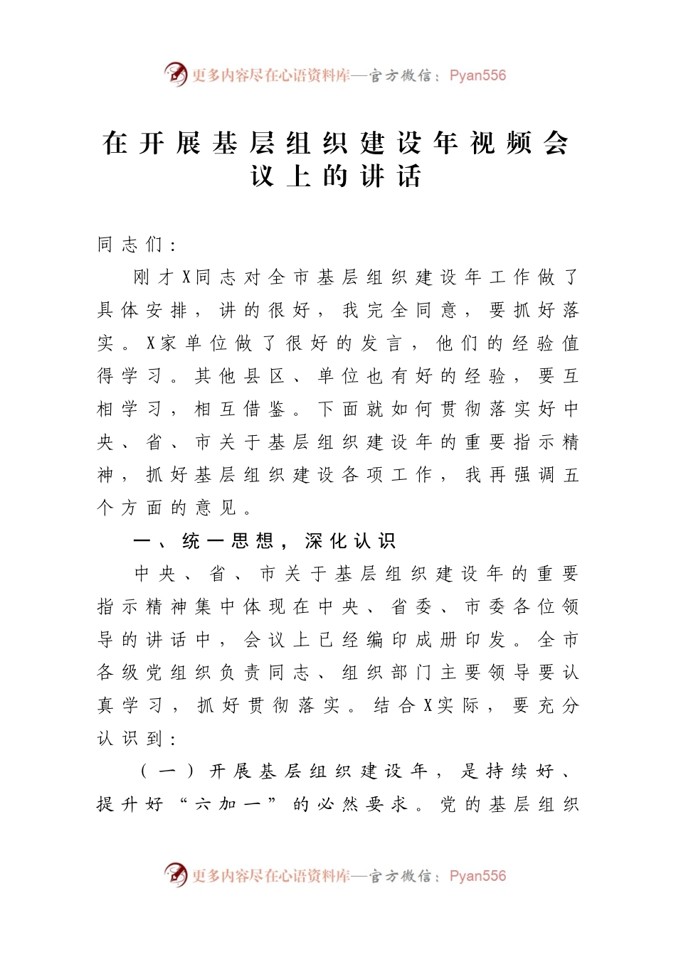在全市开展基层组织建设年视频会议上的讲话.docx_第1页