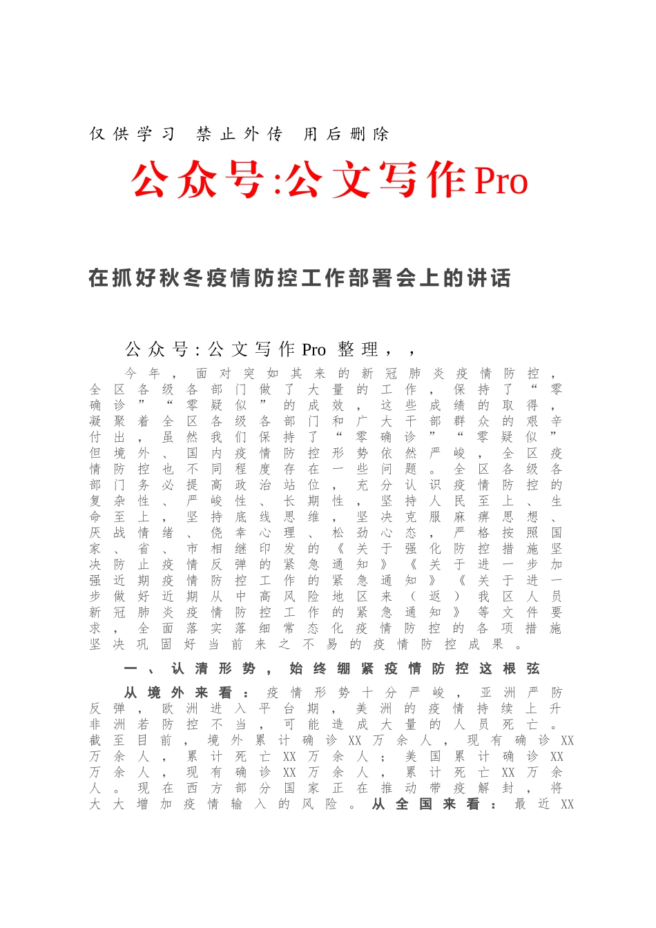 在抓好秋冬疫情防控工作部署会上的讲话.docx_第1页