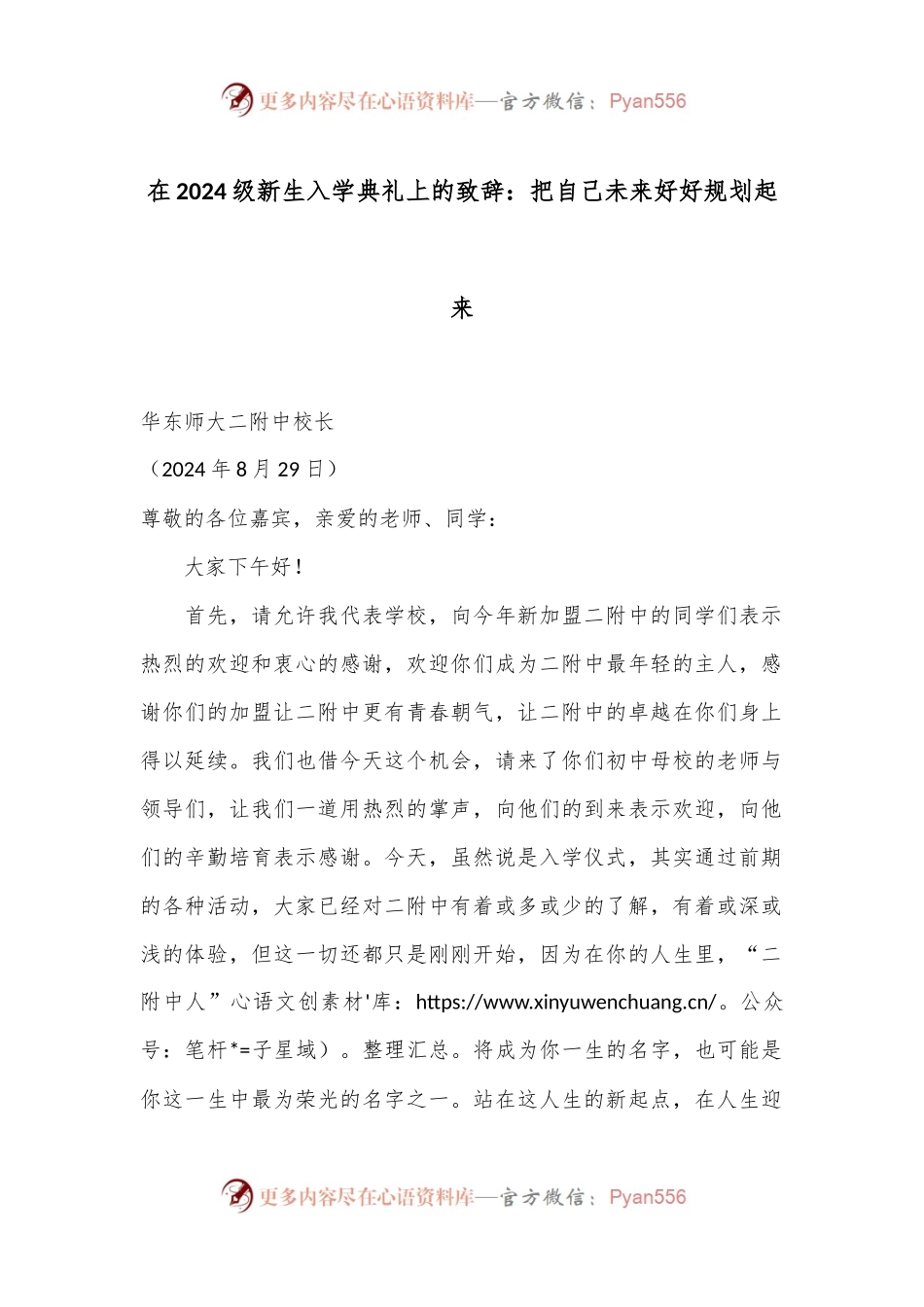 在2024级新生入学典礼上的致辞：把自己未来好好规划起来.docx_第1页