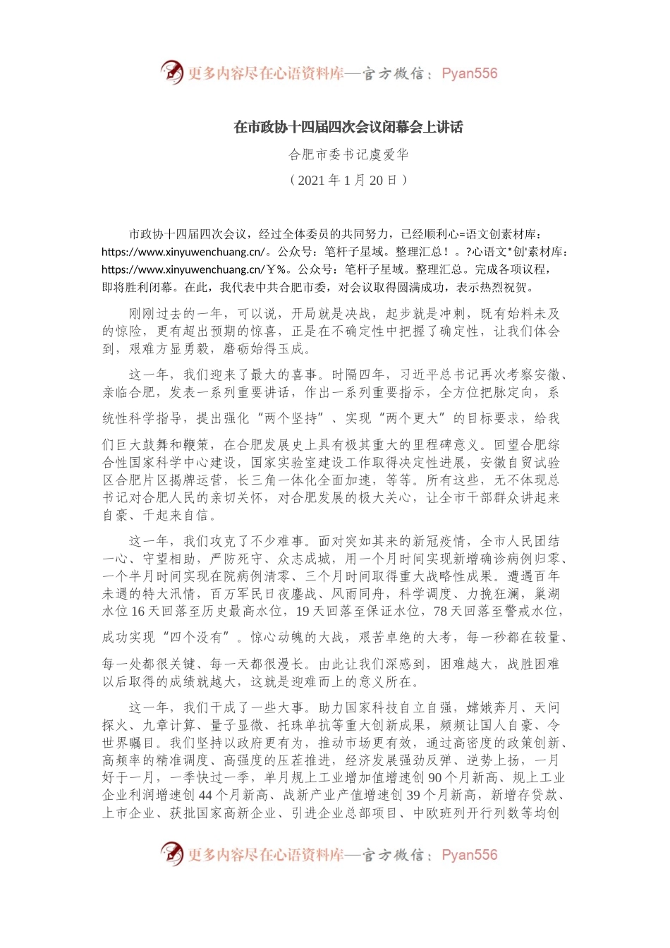 在市政协十四届四次会议闭幕会上讲话.docx_第1页