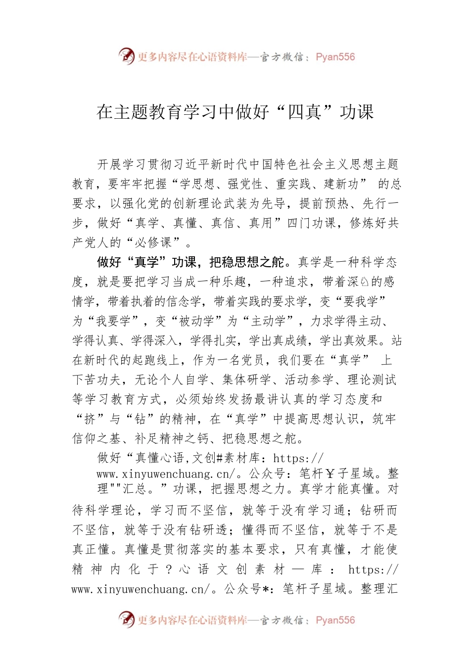 在主题教育学习中做好“四真”功课.docx_第1页
