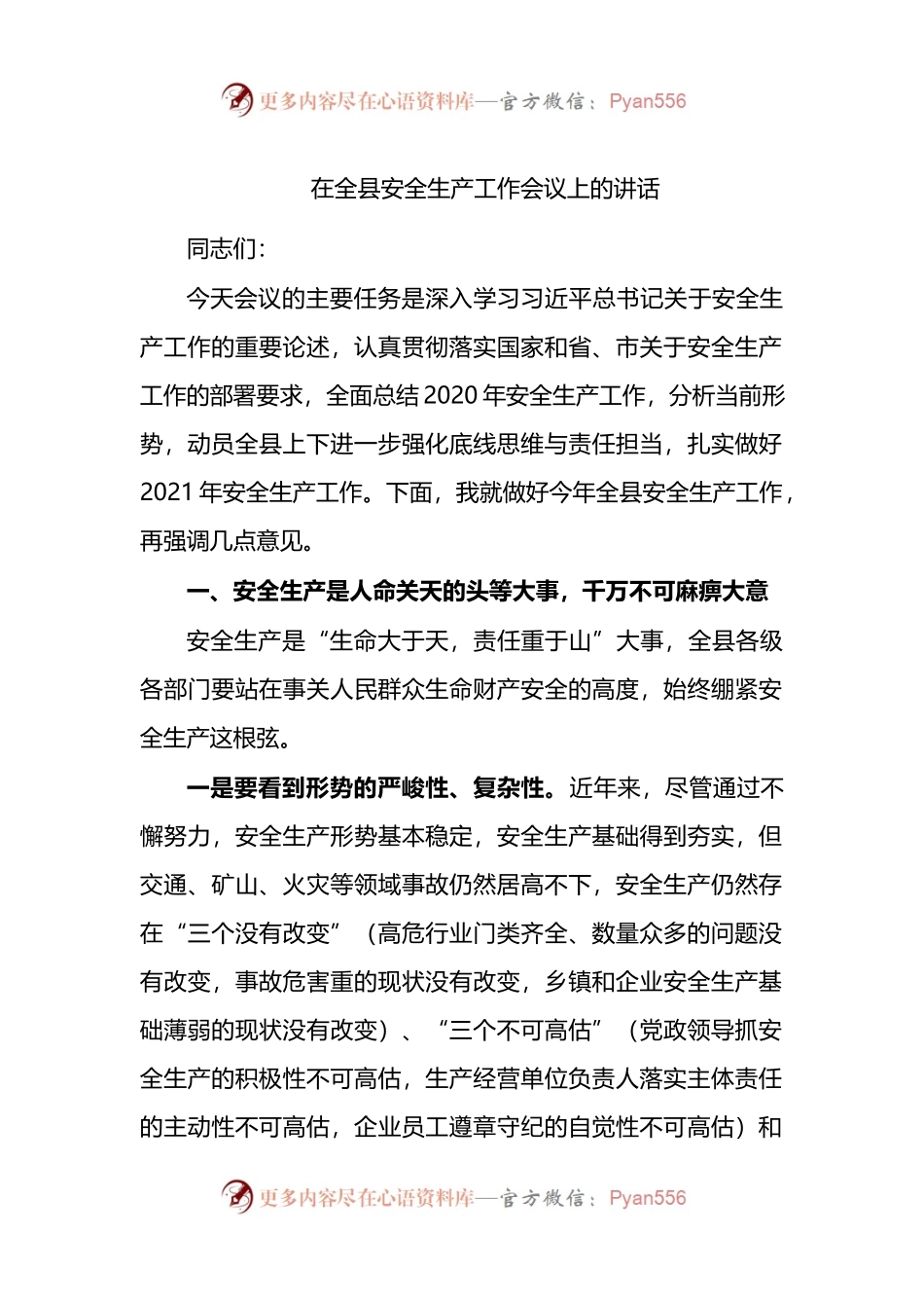 在全县安全生产工作会议上的讲话(001).docx_第1页