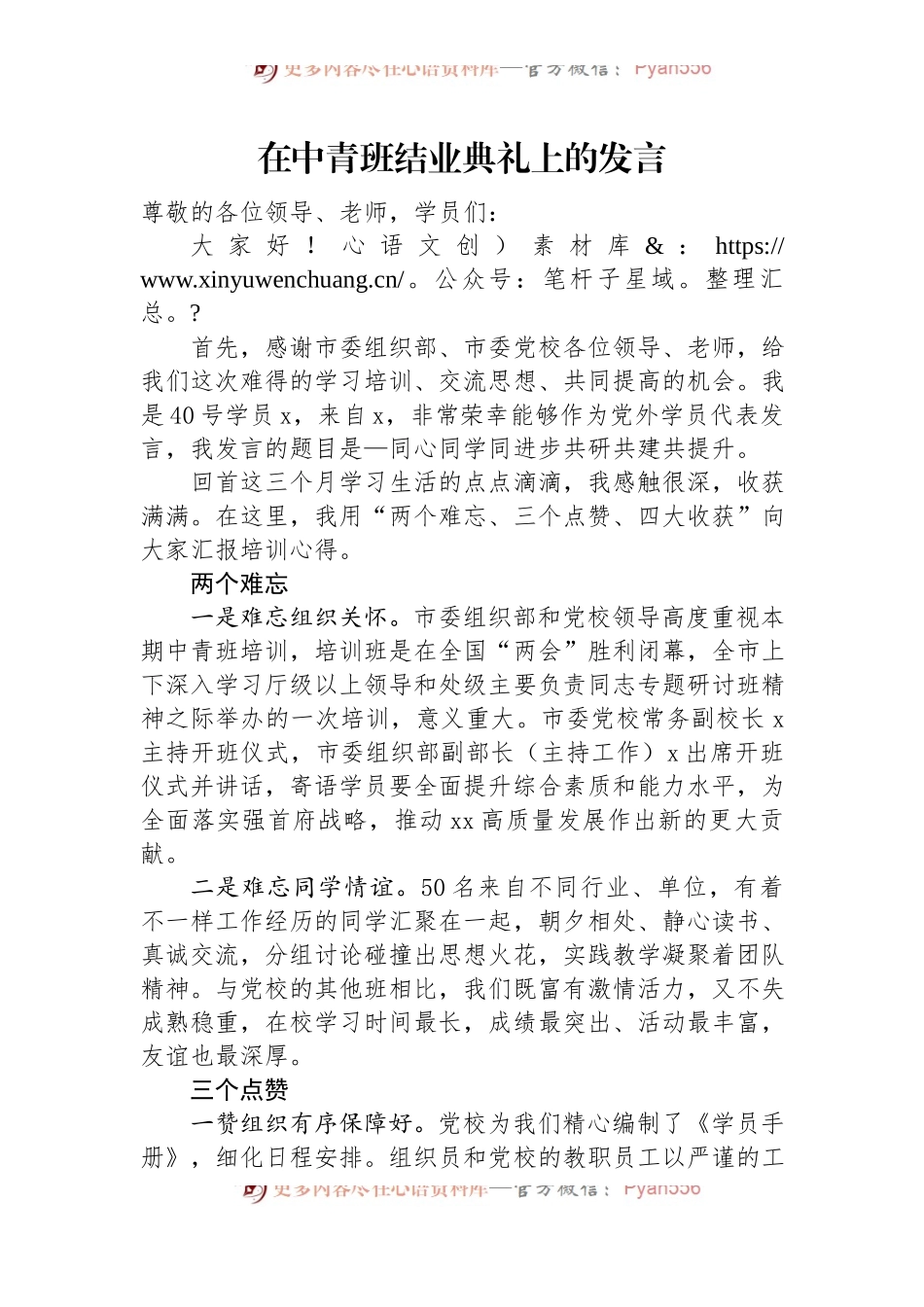 在中青班结业典礼上的发言.docx_第1页