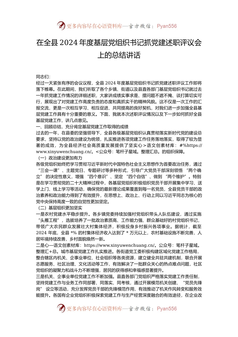 在全县2024年度基层党组织书记抓党建述职评议会上的总结讲话.docx_第1页