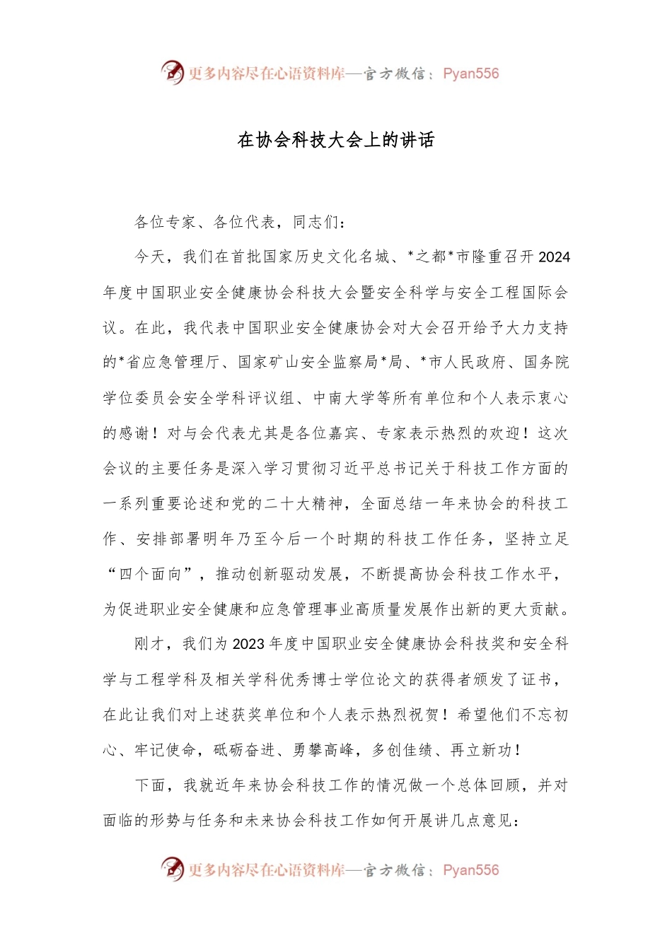 在协会科技大会上的讲话.docx_第1页