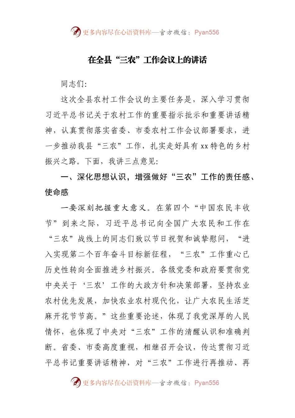 在全县“三农”工作会议上的讲话.docx_第1页