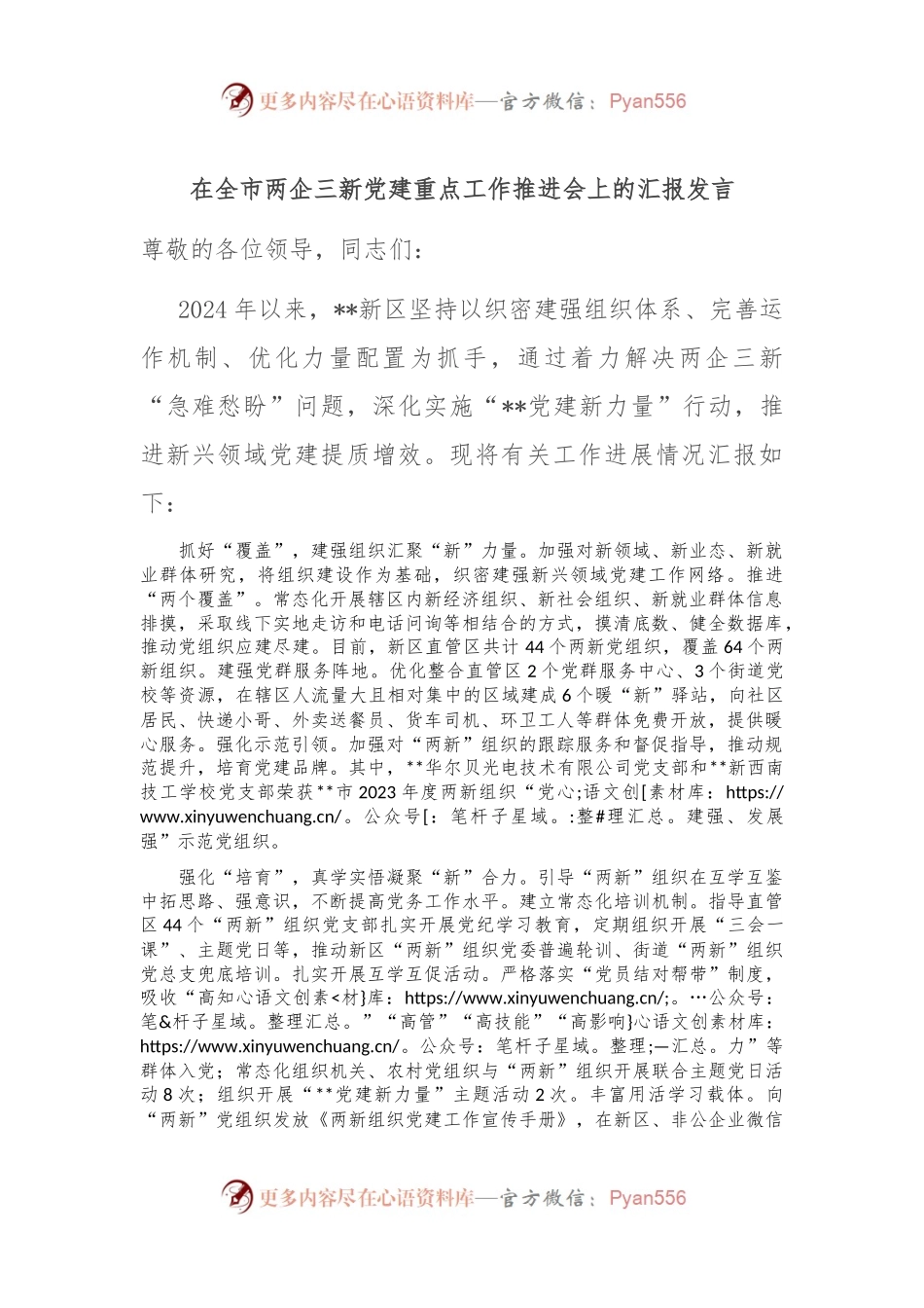 在全市两企三新党建重点工作推进会上的汇报发言.docx_第1页
