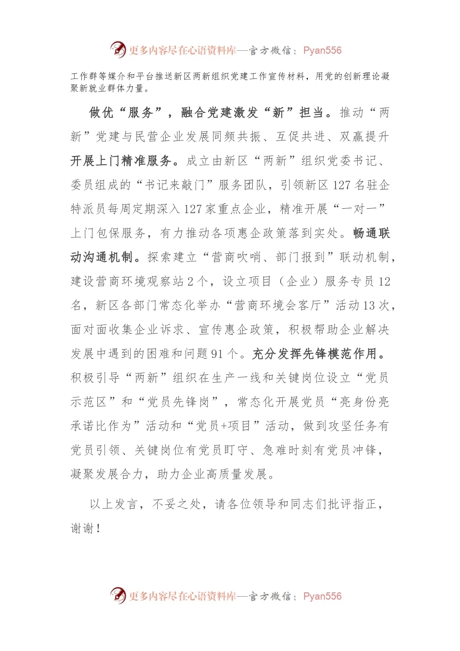 在全市两企三新党建重点工作推进会上的汇报发言.docx_第2页