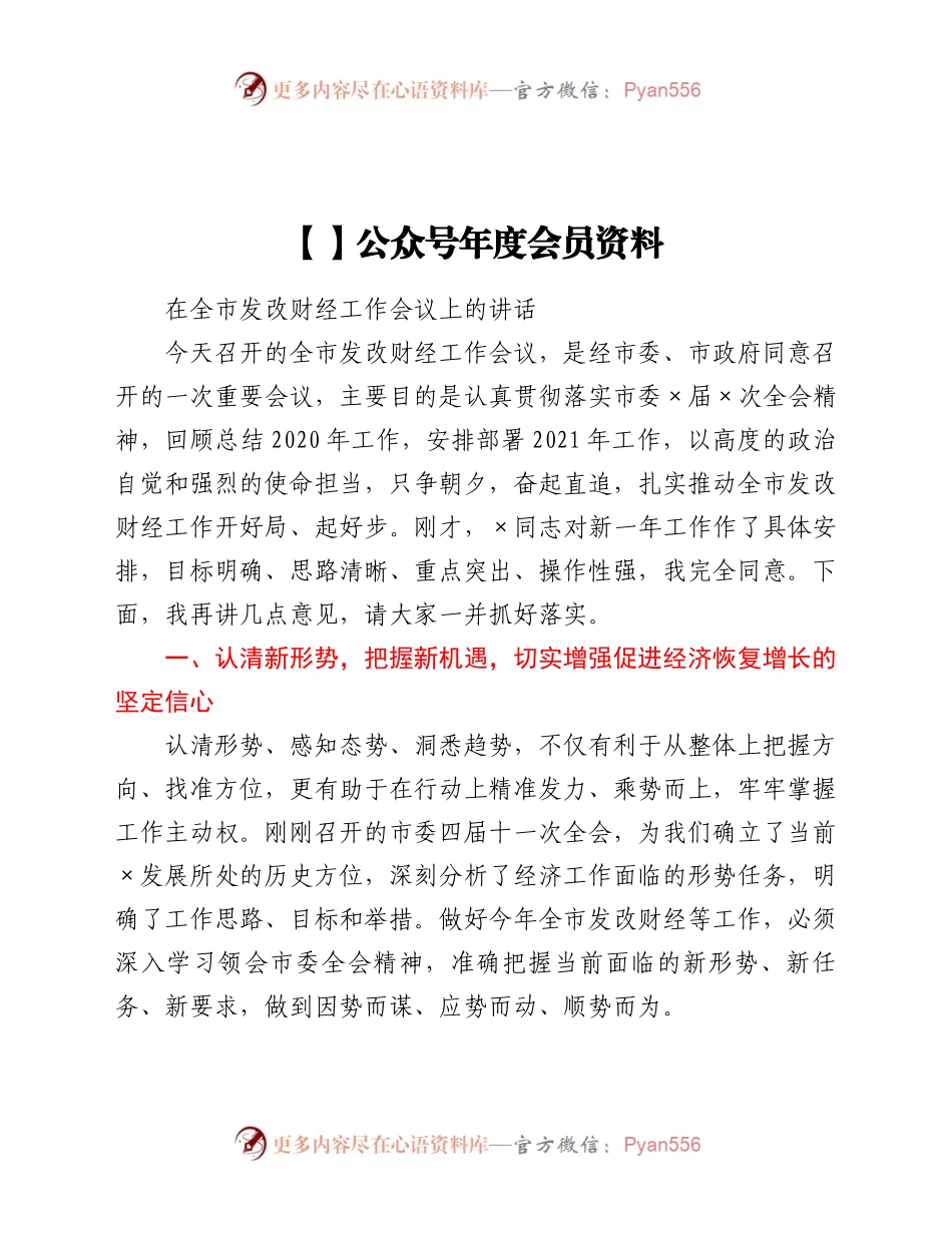 在全市发改财经工作会议上的讲话.docx_第1页