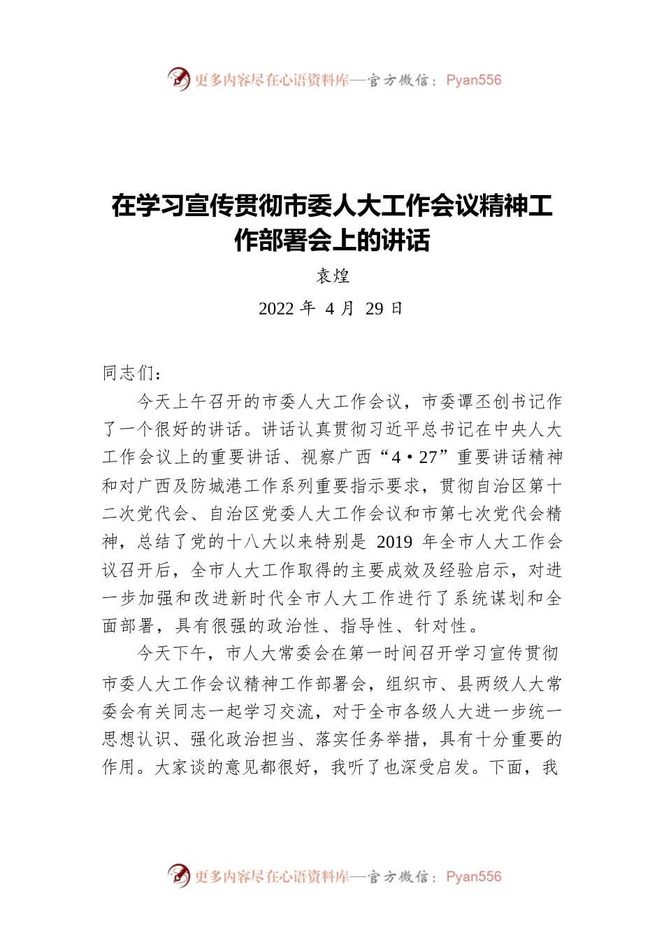 在学习宣传贯彻市委人大工作会议精神工作部署会上的讲话（20220429）.docx_第1页