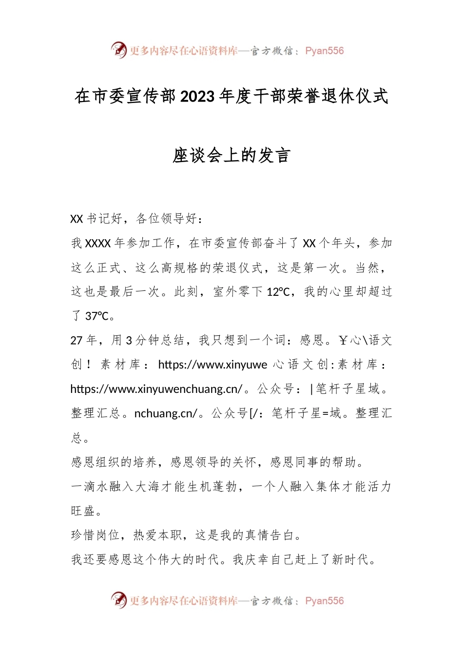 在市委宣传部 2023 年度干部荣誉退休仪式座谈会上的发言稿.docx_第1页