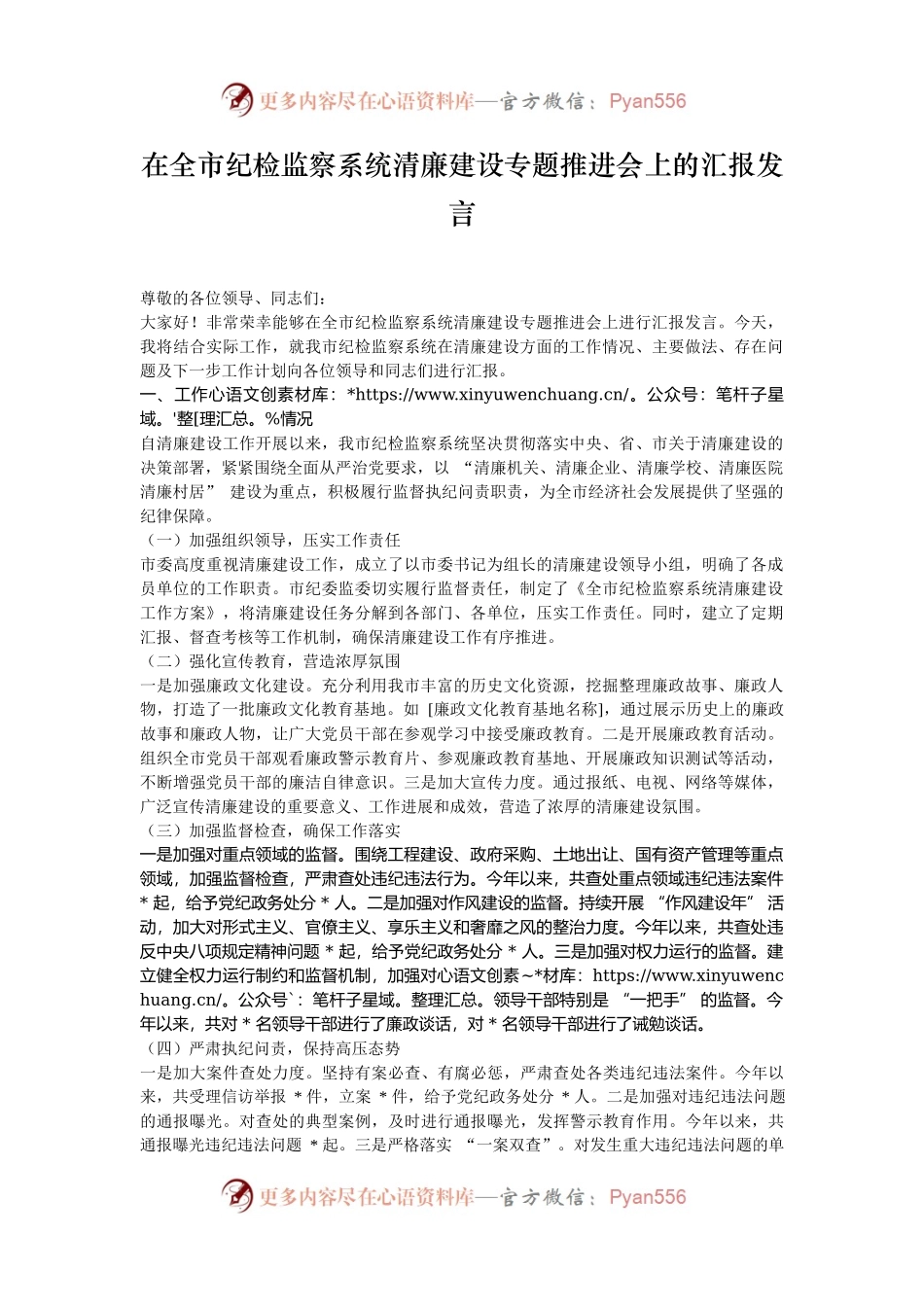 在全市纪检监察系统清廉建设专题推进会上的汇报发言.docx_第1页