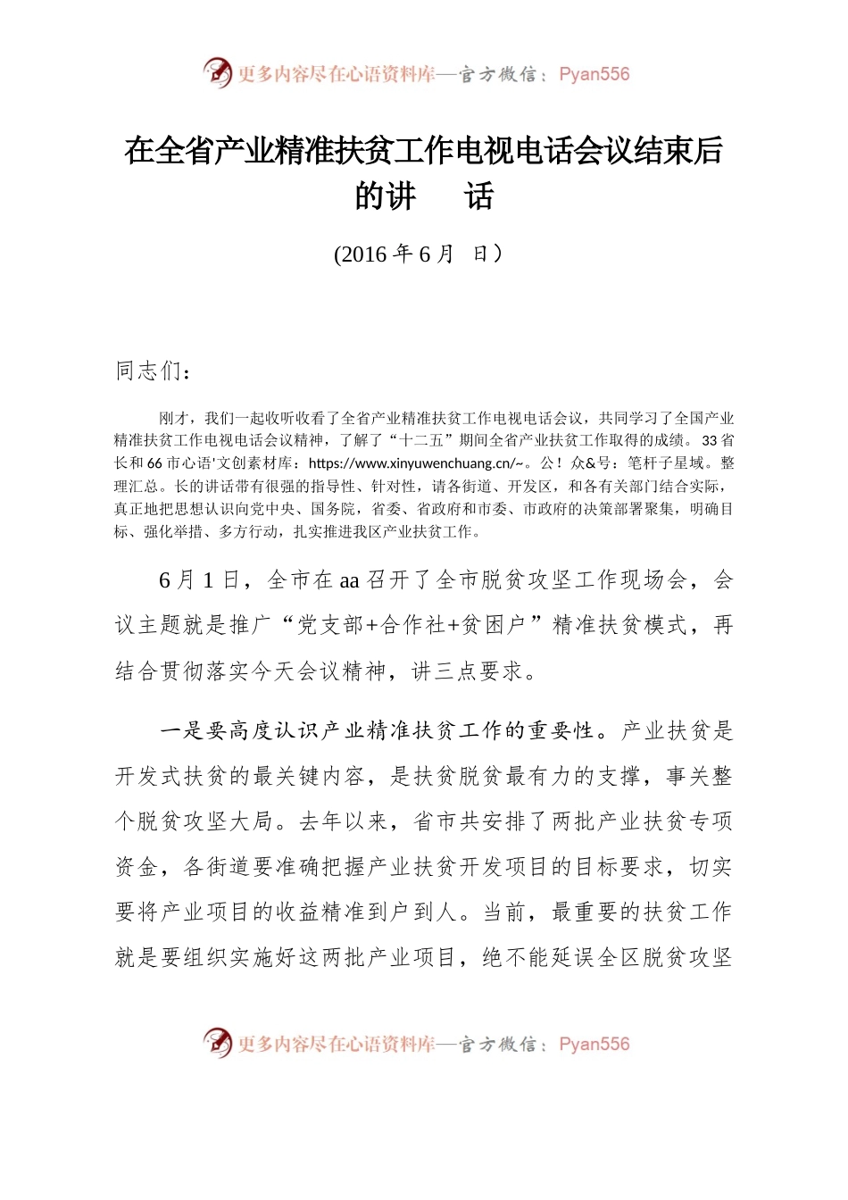 在全省产业精准扶贫工作电视电话会议结束后的讲话.docx_第1页