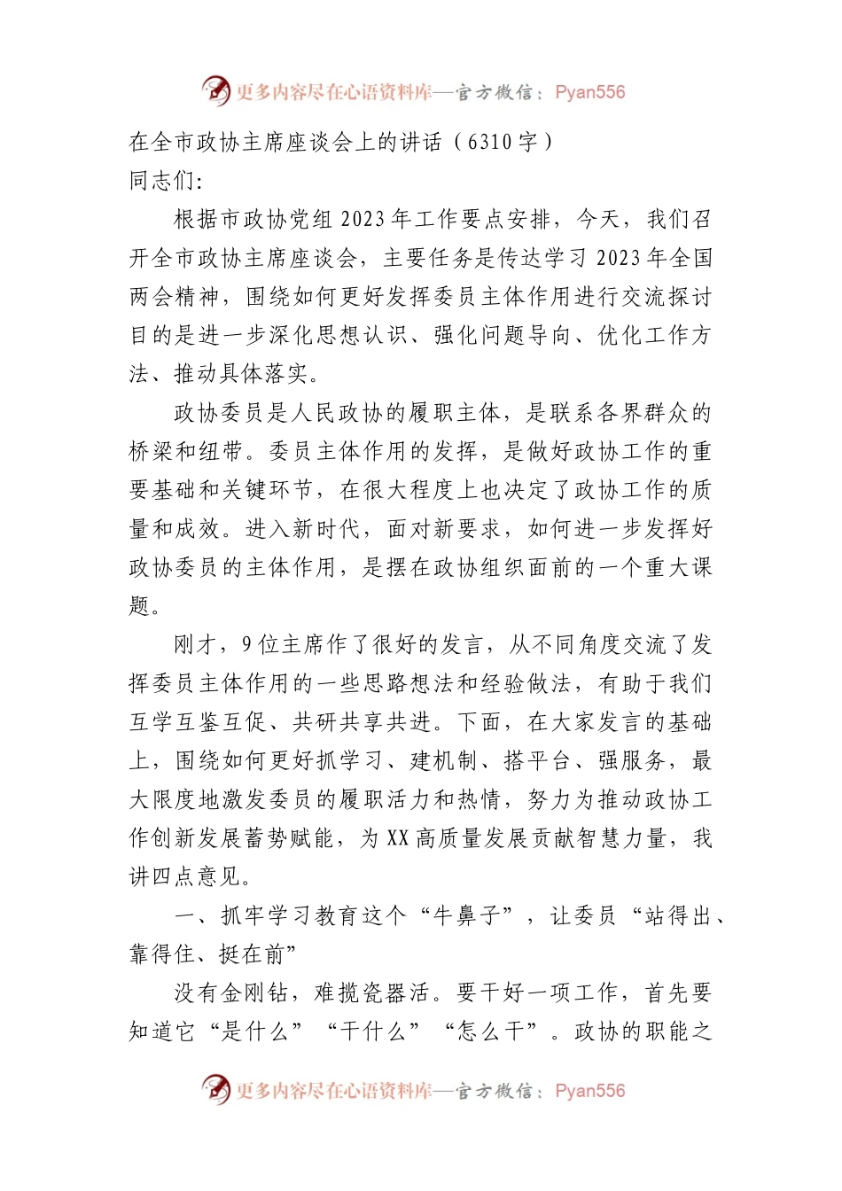 在全市政协主席座谈会上的讲话.docx_第1页