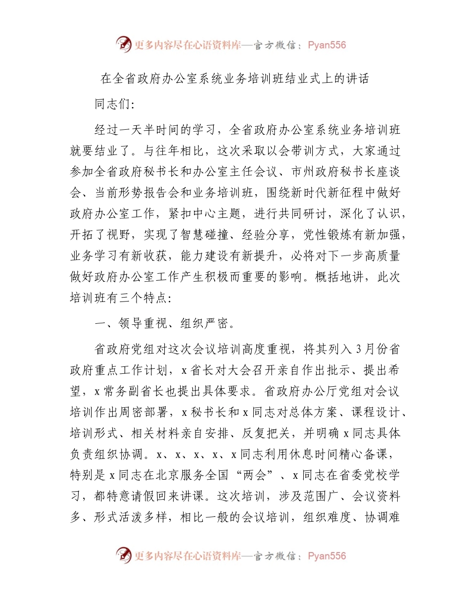 在全省政府办公室系统业务培训班结业式上的讲话.docx_第1页