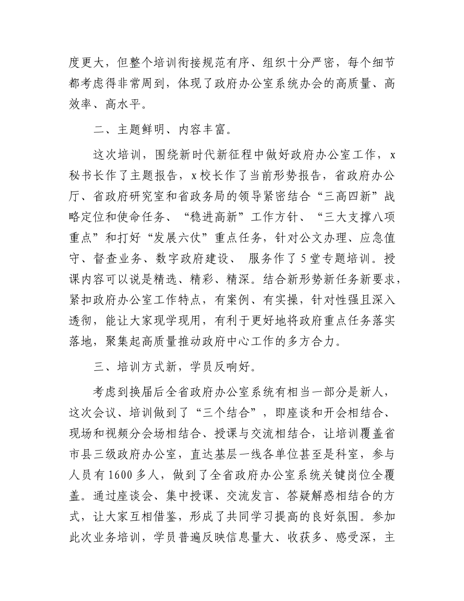 在全省政府办公室系统业务培训班结业式上的讲话.docx_第2页