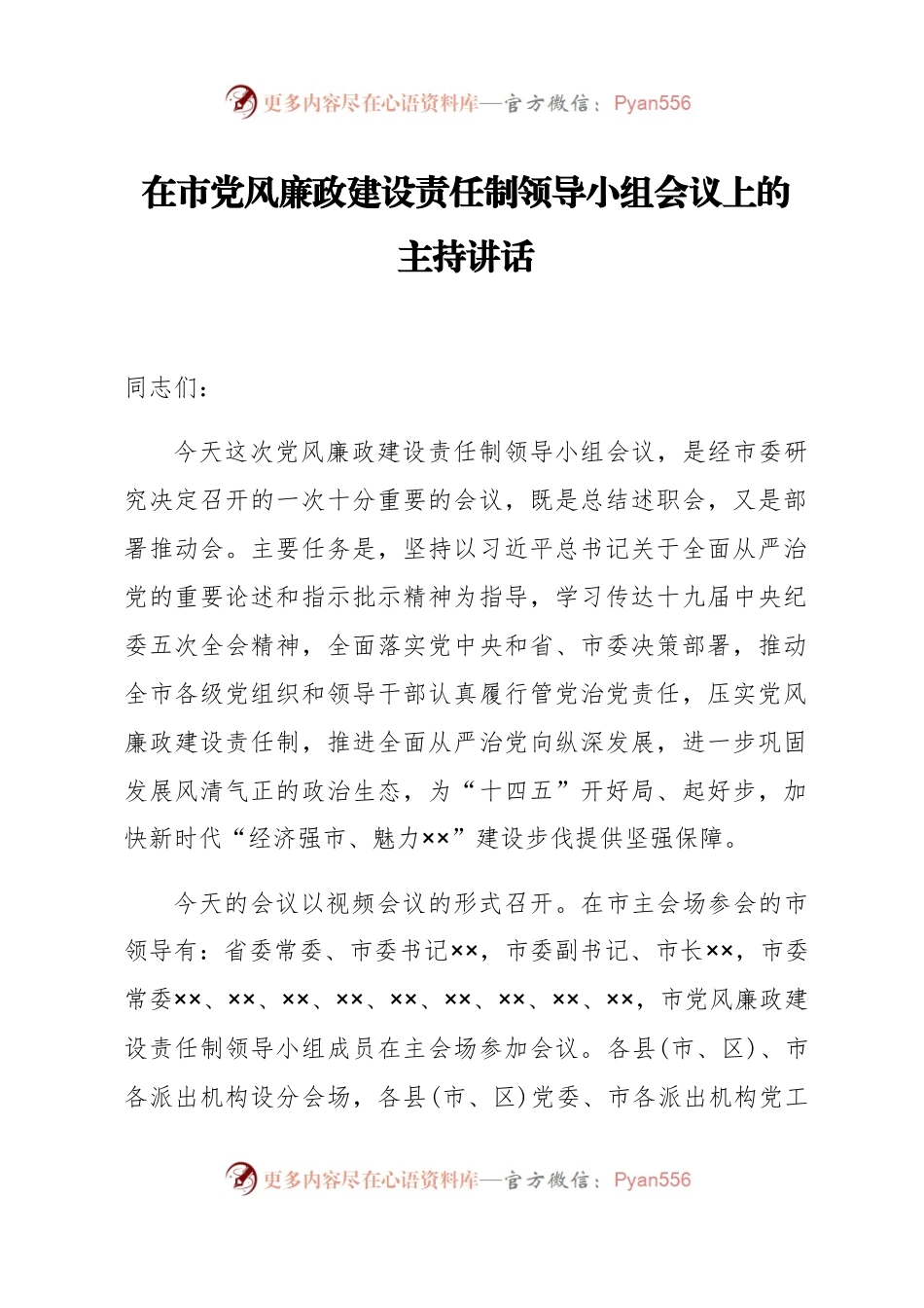 在市党风廉政建设责任制领导小组会议上的讲话.docx_第1页