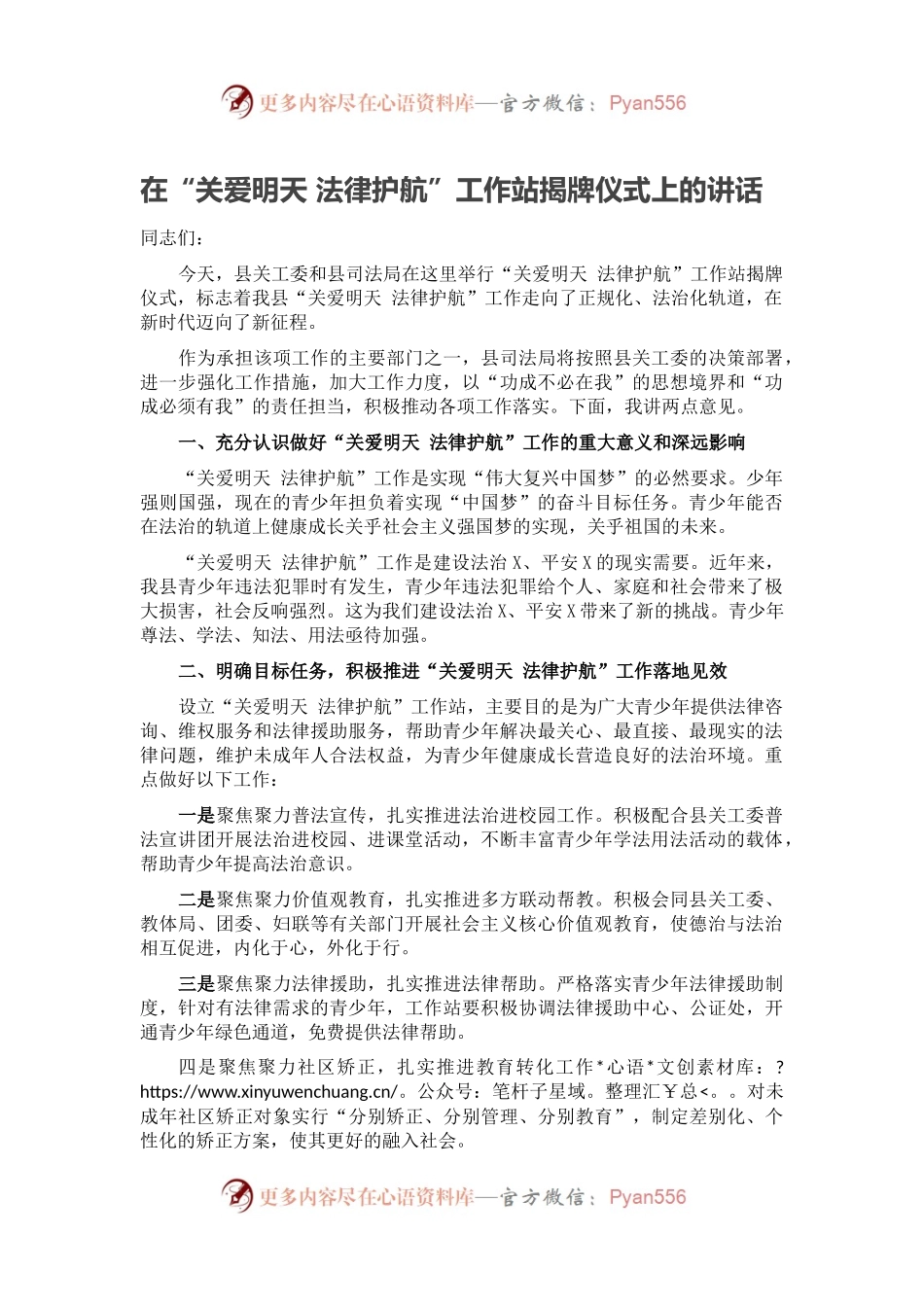 在“关爱明天 法律护航”工作站揭牌仪式上的讲话.docx_第1页