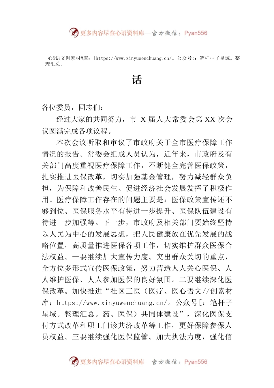 在市X届人大常委会第XX次会议上的讲话.docx_第1页