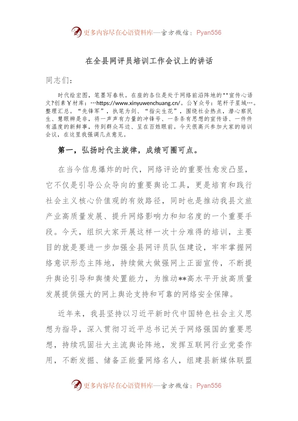 在全县网评员培训工作会议上的讲话.docx_第1页