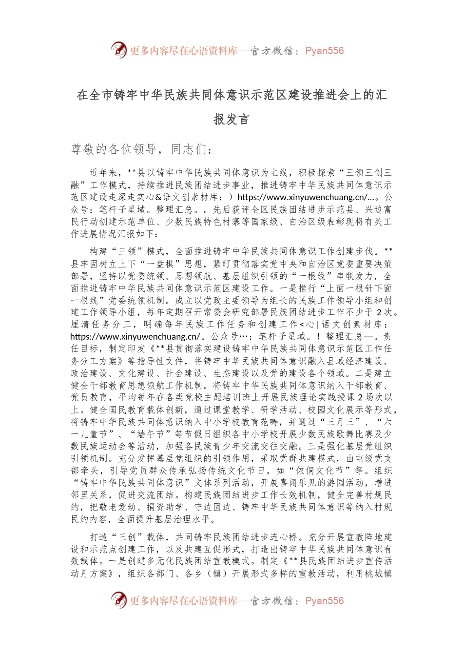 在全市铸牢中华民族共同体意识示范区建设推进会上的汇报发言.docx_第1页