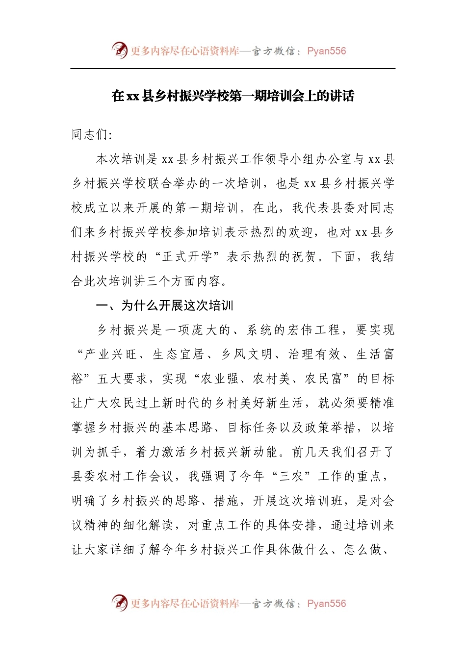 在县乡村振兴学校第一期培训会上的讲话.docx_第1页