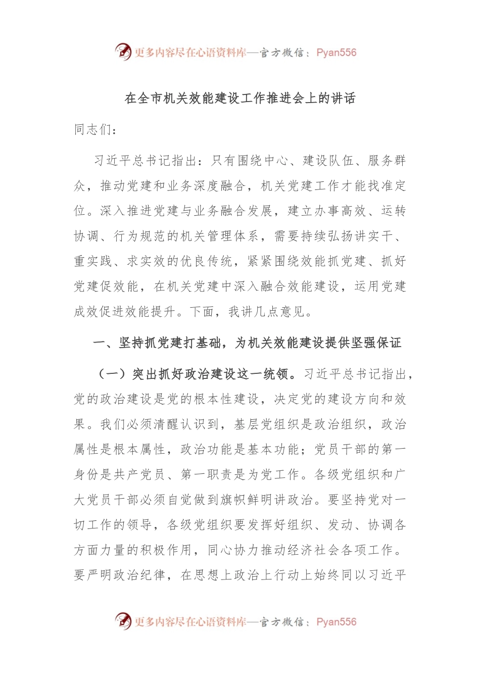 在全市机关效能建设工作推进会上的讲话.docx_第1页