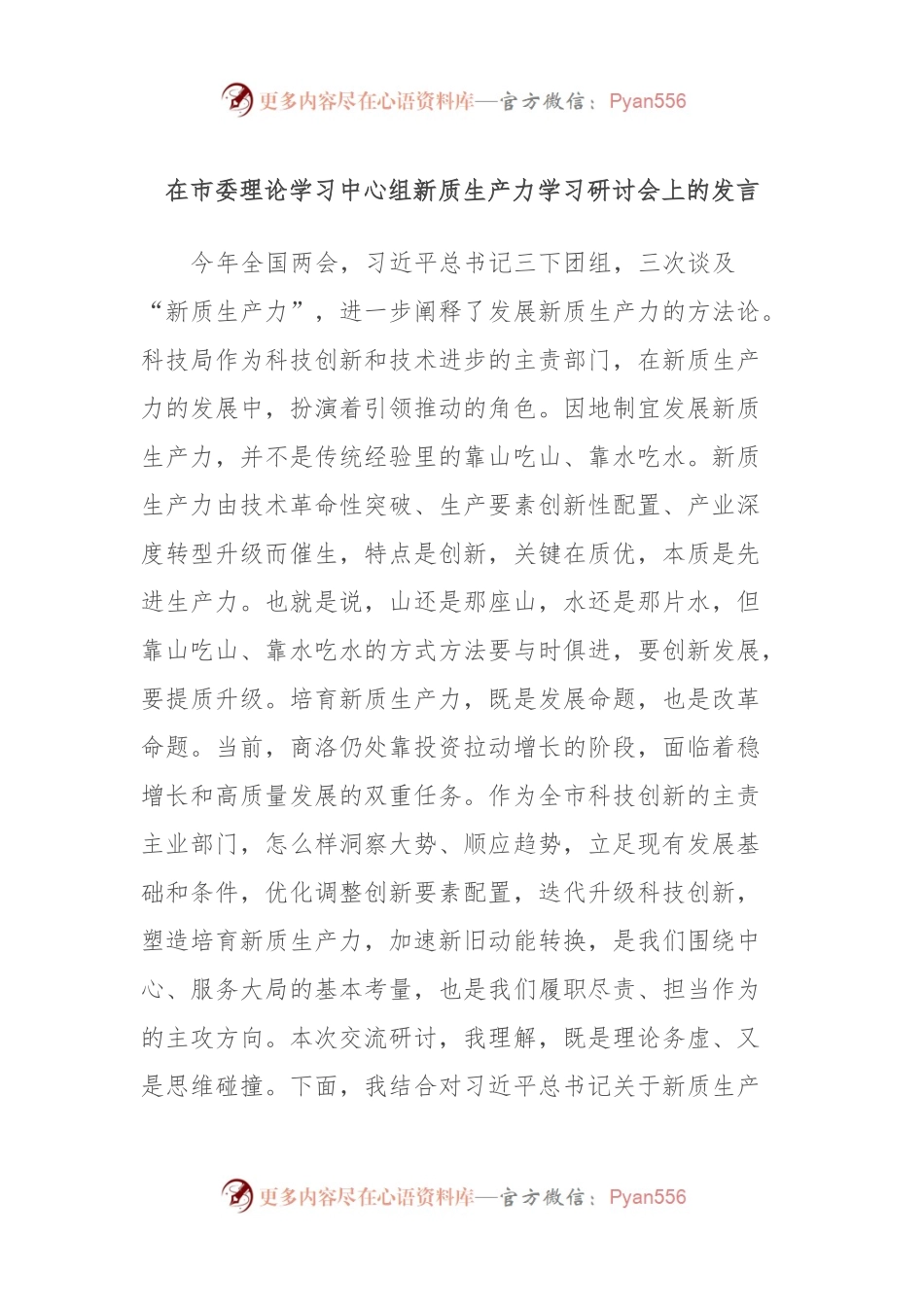 在市委理论学习中心组新质生产力学习研讨会上的发言.docx_第1页