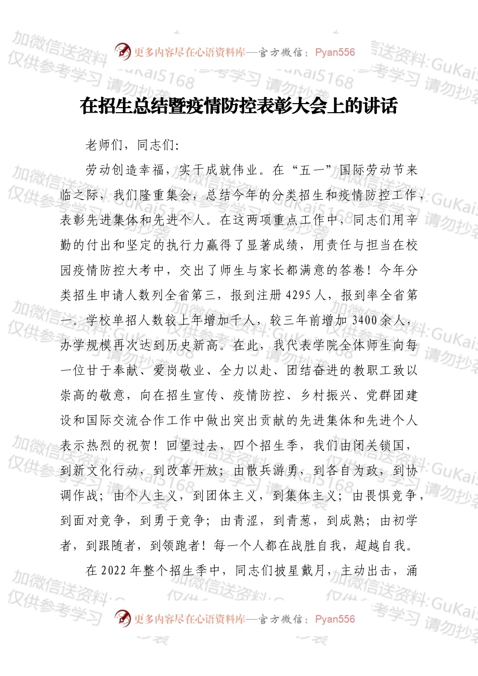 在招生总结暨疫情防控表彰大会上的讲话.docx_第1页