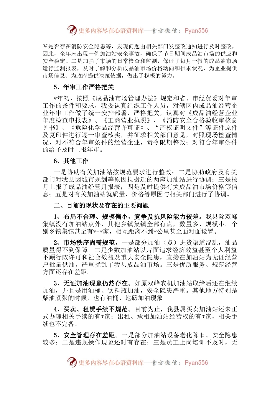 在全县成品油市场管理暨站长培训工作会议上的讲话.docx_第2页