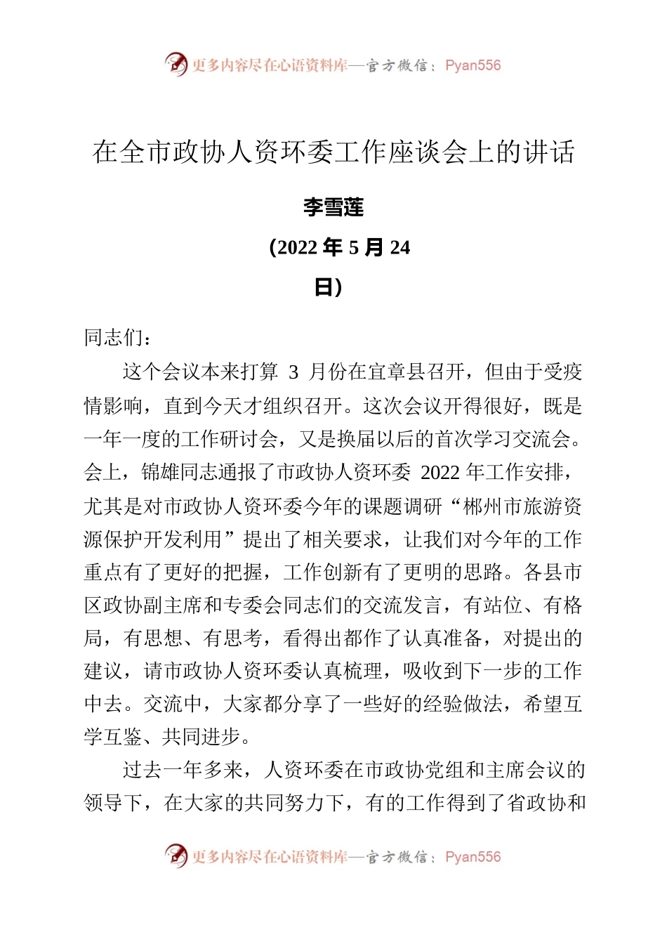 在全市政协人资环委工作座谈会上的讲话.docx_第1页