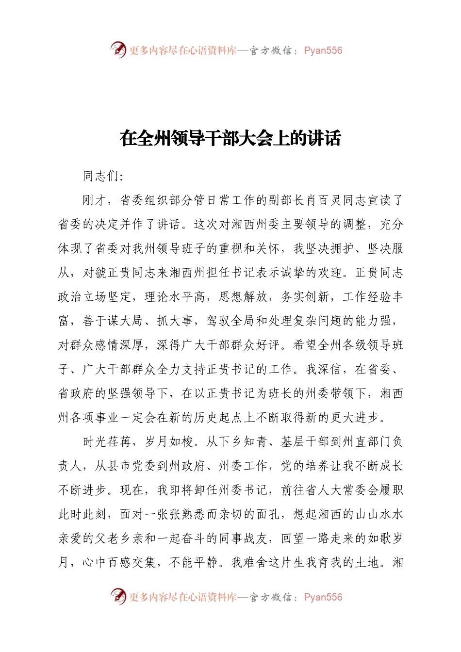 在全州领导干部大会上的讲话.docx_第1页