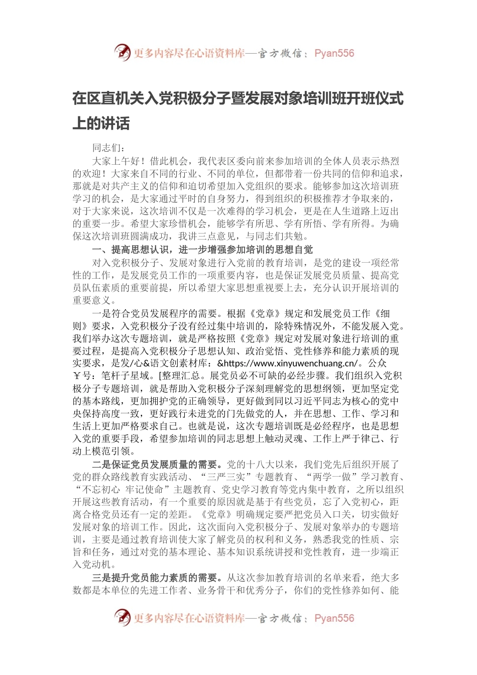 在区直机关入党积极分子暨发展对象培训班开班仪式上的讲话.docx_第1页