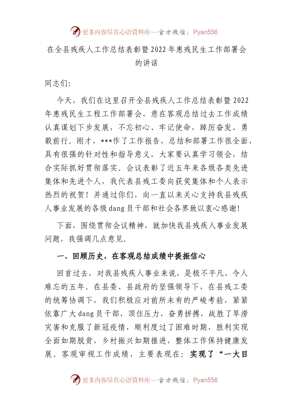 在全县残疾人工作总结表彰暨2022年惠残民生工作部署会的讲话.docx_第1页