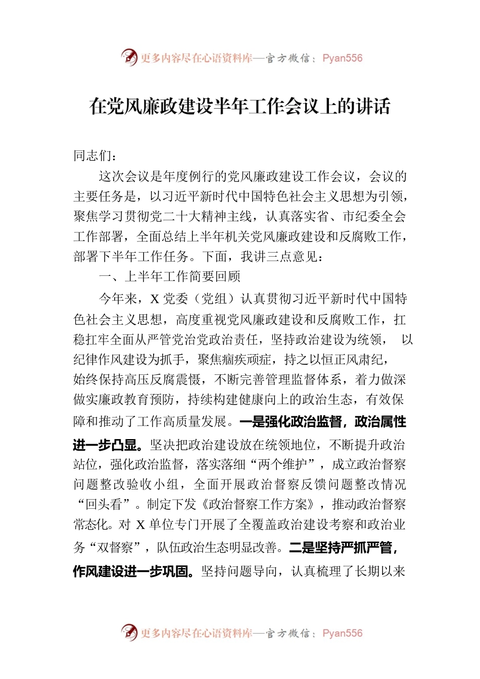 在党风廉政建设半年工作会议上的讲话.docx_第1页