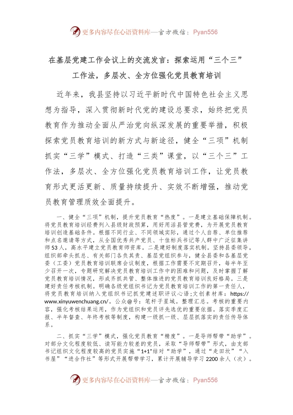 在基层党建工作会议上的交流发言：探索运用“三个三”工作法，多层次、全方位强化党员教育培训.docx_第1页
